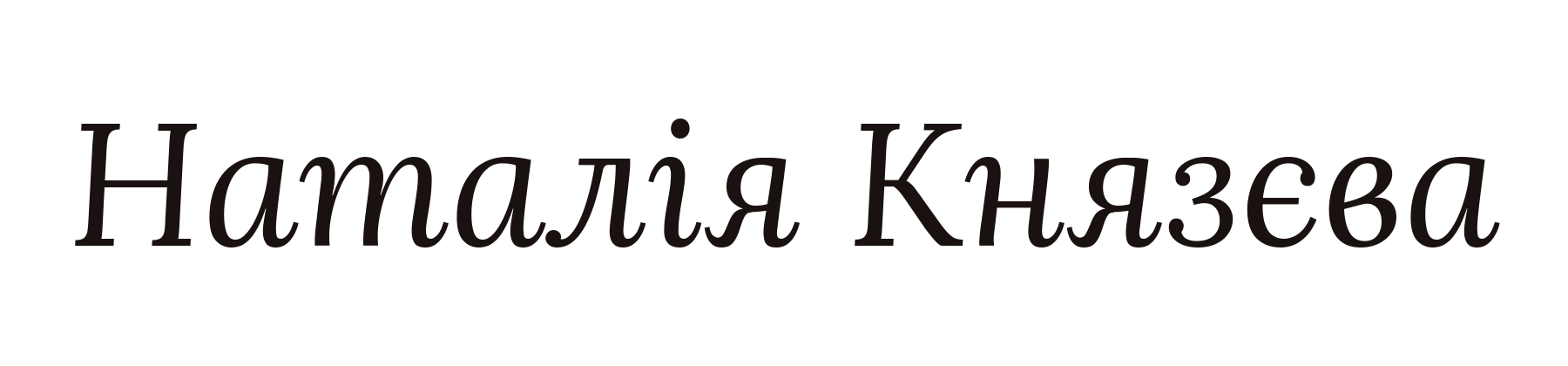 Наталія Князєва